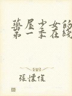 药屋少女的呢喃第一季在线免费观看