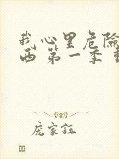 我心里危险的东西 第一季 动漫