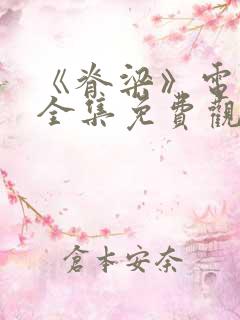 《脊梁》电视剧全集免费观看