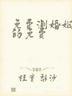 免费测婚姻最准的免费