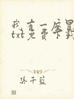 我有一座冒险屋txt免费下载