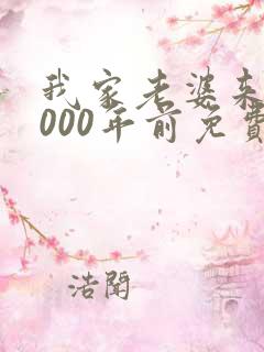 我家老婆来自1000年前免费阅读漫画