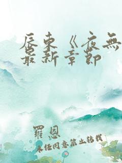 辰东《夜无疆》最新章节