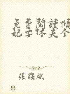 免费阅读倾世王妃要休夫全文