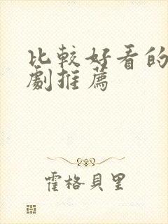 比较好看的仙侠剧推荐