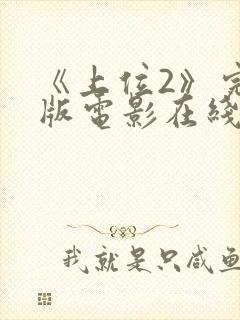 《上位2》完整版电影在线播放