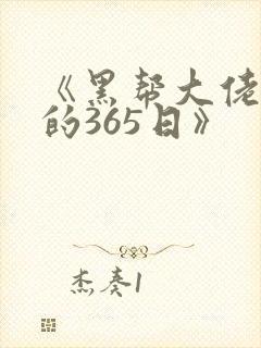 《黑帮大佬和我的365日》
