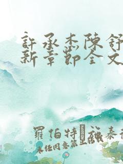 许承杰陈舒彤最新章节全文免费阅读