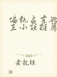 偏执占有欲双男主小说推荐