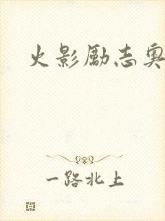 火影励志奥义图