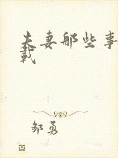 夫妻那些事儿下载