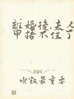 离婚后,夫人马甲捂不住了txt