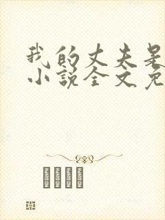 我的丈夫是条狗小说全文免费阅读无弹窗