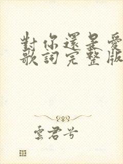 对你还是爱不够歌词完整版