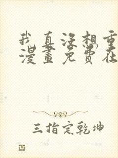 我真没想重生啊漫画免费在线观看