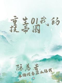 重生01我的科技帝国
