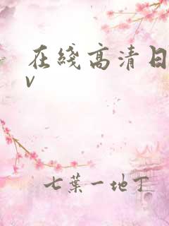 在线高清日韩av