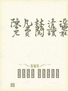 陈凡林清瑶小说免费阅读最新章节