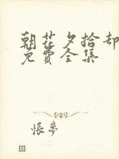 朝花夕拾却已迟免费全集