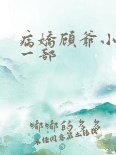 病娇顾爷小说第一部