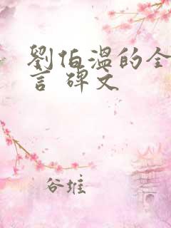 刘伯温的全部预言 碑文