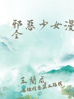 邪恶少女漫画大全