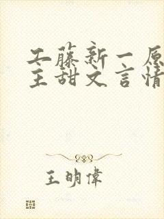 工藤新一原创女主甜文言情同人文