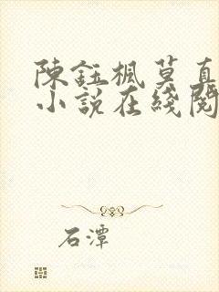 陈钰枫莫真何妍小说在线阅读