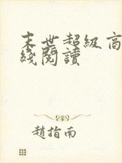 末世超级商人在线阅读