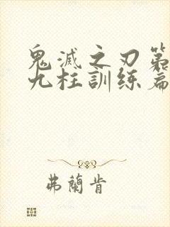 鬼灭之刃第四季九柱训练篇