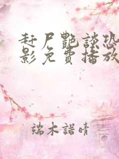 赶尸艳谈恐怖电影免费播放在线观