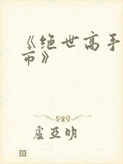 《绝世高手在都市》