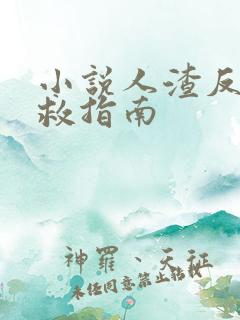 小说人渣反派自救指南