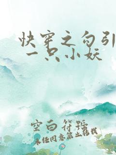 快穿之勾引男主 一只小妖