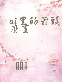 ai里的箭头怎么画