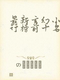 最新玄幻小说排行榜前十名