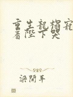 重生龙榻宠妃抱着陛下哭