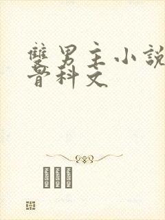 双男主小说高干骨科文