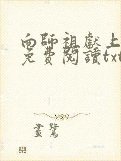 向师祖献上咸鱼免费阅读txt