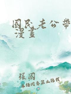 国民老公带回家 漫画