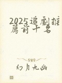 2025追剧推荐前十名