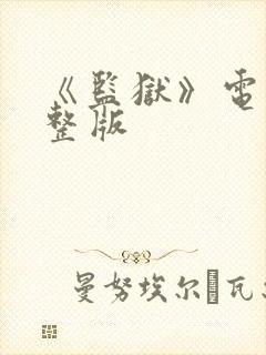 《监狱》电影完整版