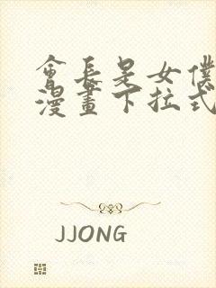 会长是女仆大人漫画下拉式免费阅读