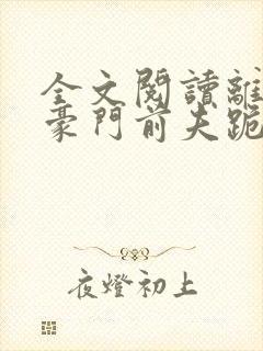 全文阅读离婚后豪门前夫跪求我复婚