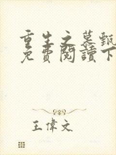 重生之慕甄漫画免费阅读下拉式六漫画