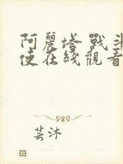 阿丽塔 战斗天使在线观看