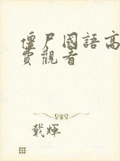 僵尸国语高清免费观看