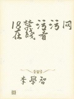 18禁污污网站在线看