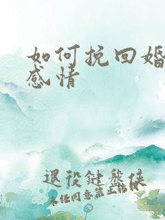 如何挽回婚姻和感情