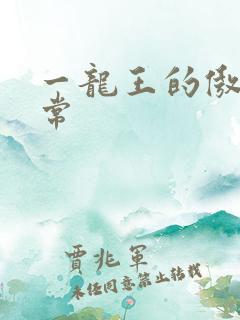 一龙王的傲娇日常